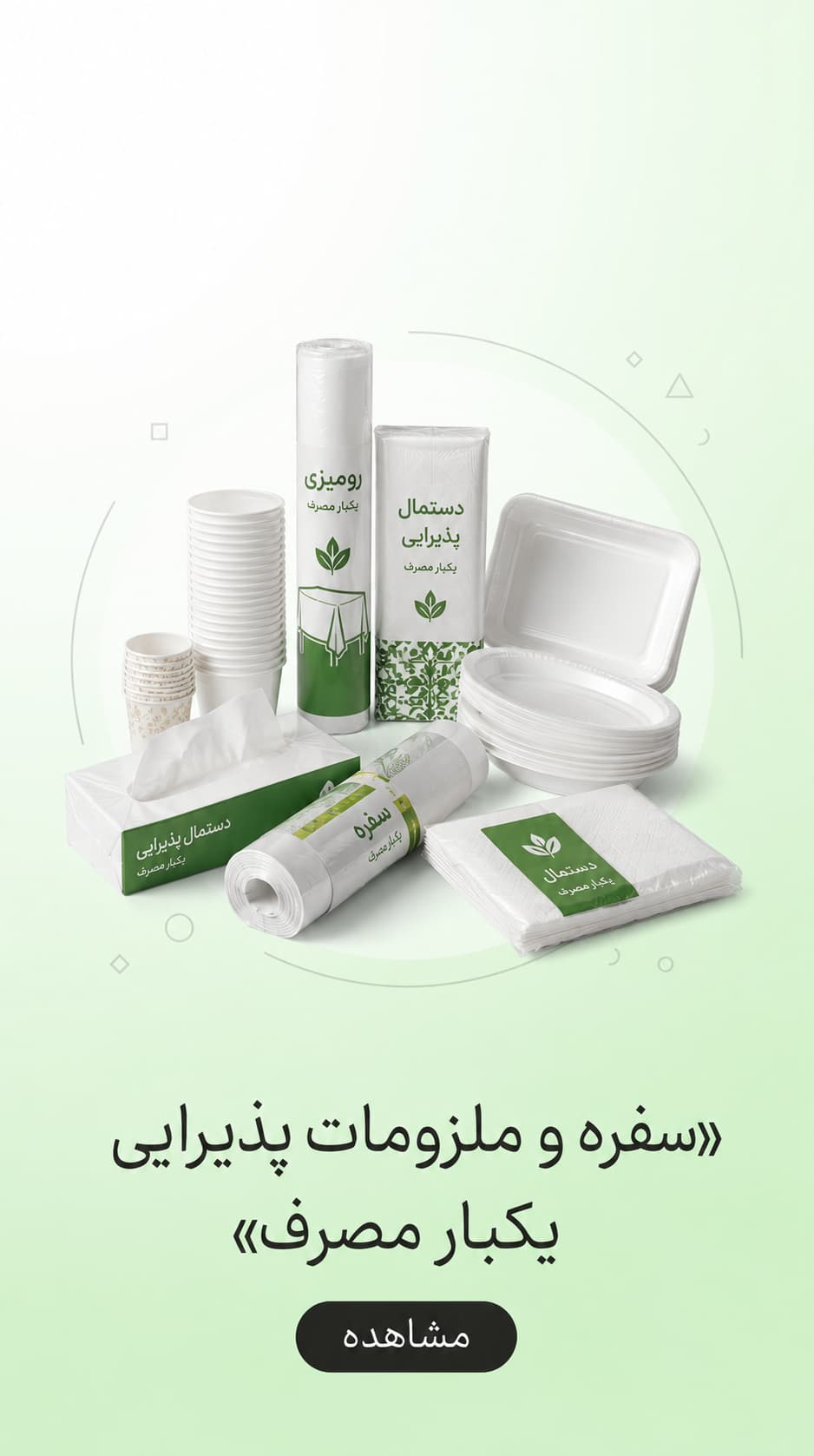 دسته بندی ملزومات پذیرایی یکبار مصرف